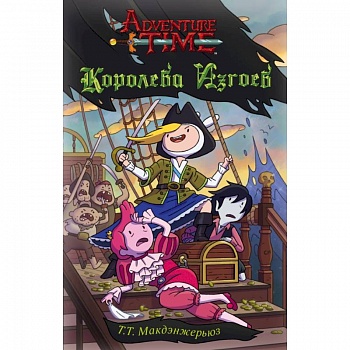 Королева изгоев