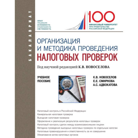 Экономика. Управление. Бизнес, книга Организация и методика проведения налоговых проверок. Учебное пособие заказать