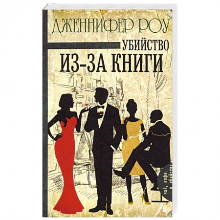 Зарубежный детектив, книга Убийство из-за книги заказать
