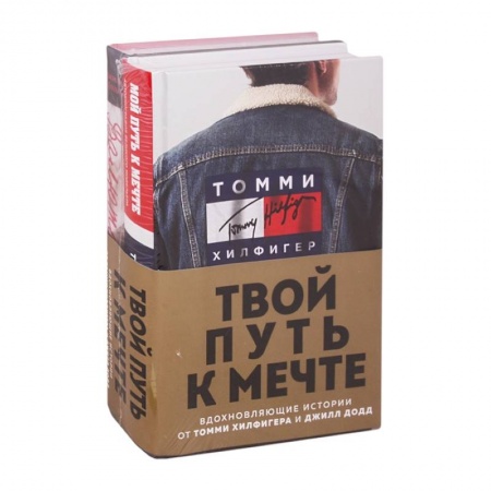 Мемуары, биографии исторических личностей, книга Твой путь к мечте. Вдохновляющие истории от Томми Хилфигера и Джилл Додд. (комплект из 2 кн.). заказать