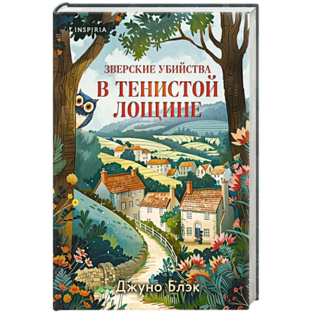Классика зарубежного детектива, книга Зверские убийства в Тенистой Лощине заказать