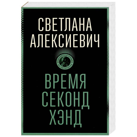 Русская современная проза, книга Время секонд хэнд заказать