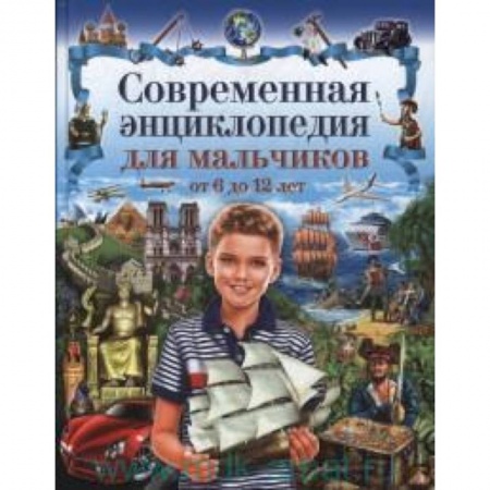 Книги, книга Современная энциклопедия для мальчиков от 6 до 12 лет заказать
