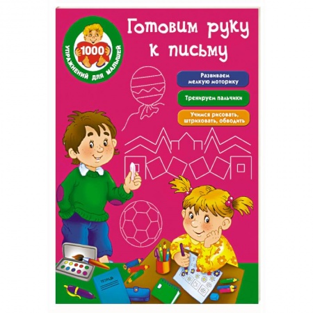 Книги, книга Готовим руку к письму заказать