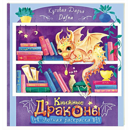 Поделки, мастерилки, книга Книжные драконы. Книга для творчества заказать