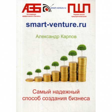 Деловая литература. Право. Психология, книга Самый надежный способ создания бизнеса заказать