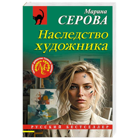 Триллеры, книга Наследство художника заказать