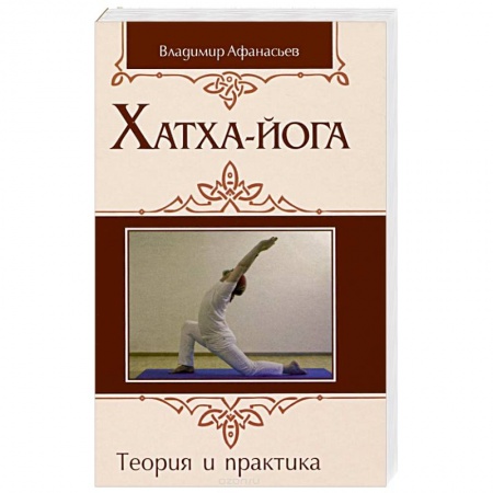 Йога. Философия и течения, книга Хатха-йога: теория и практика. Том 1 Древнеиндийское учение о психофизическом совершенстве заказать