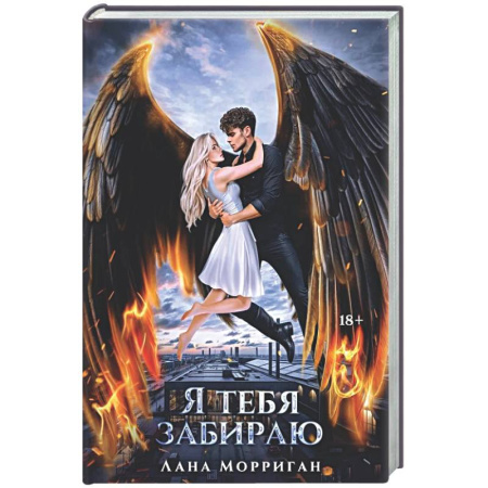 Русское фэнтези, книга Я тебя забираю заказать