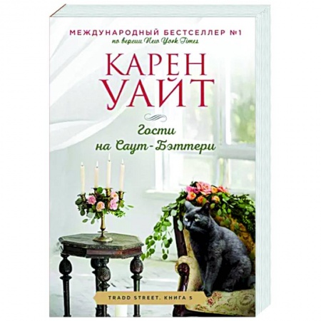 Зарубежный любовный роман, книга Гости на Саут-Бэттери заказать