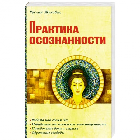 Другие эзотерические учения, книга Практика осознанности заказать