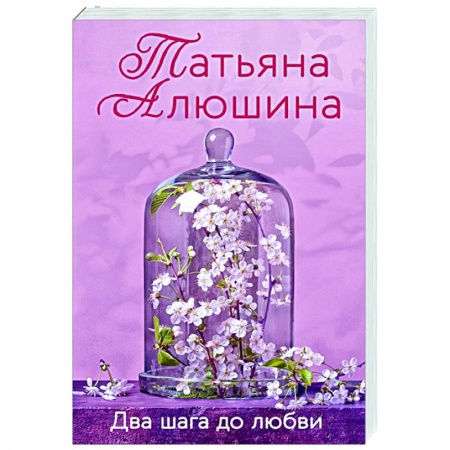 Отечественный любовный роман, книга Два шага до любви заказать