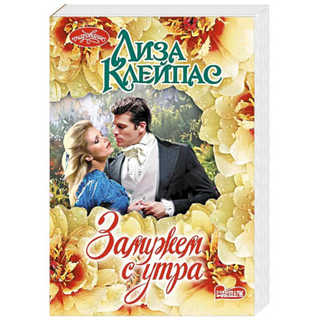 Зарубежный любовный роман, книга Замужем с утра заказать