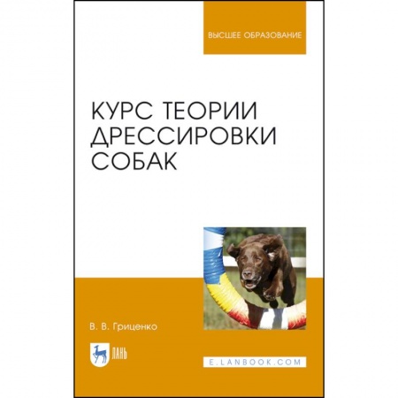 Ветеринария. Животноводство. Сельское хозяйство, книга Курс теории дрессировки собак. Учебное пособие заказать