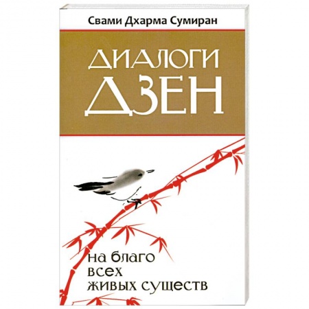 Книги, книга Диалоги Дзен заказать