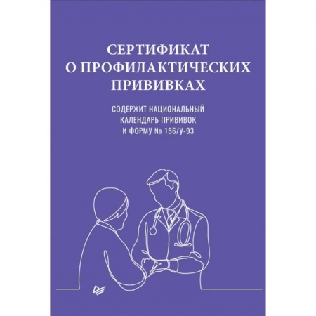 Другие виды специальной медицины, книга Сертификат о профилактических прививках заказать