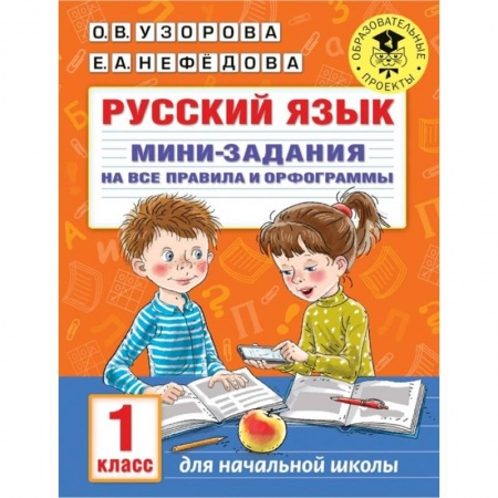 Русский язык, книга Русский язык. Мини-задания на все правила и орфограммы. 1 класс заказать