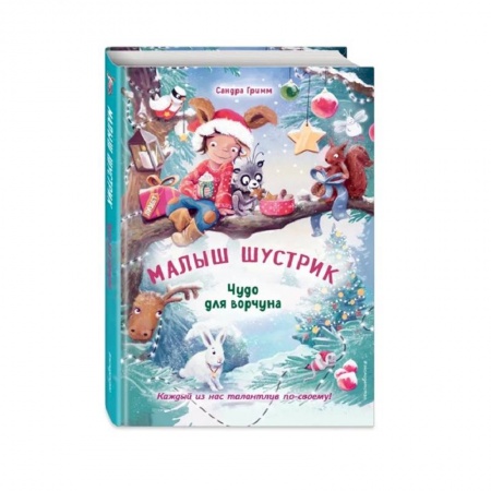 Сказки зарубежных писателей, книга Чудо для ворчуна заказать