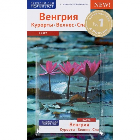 Другие страны, книга Венгрия.Курорты. Велнес. Спа.Путеводитель с мини-разговорником (карта в кармашке) заказать