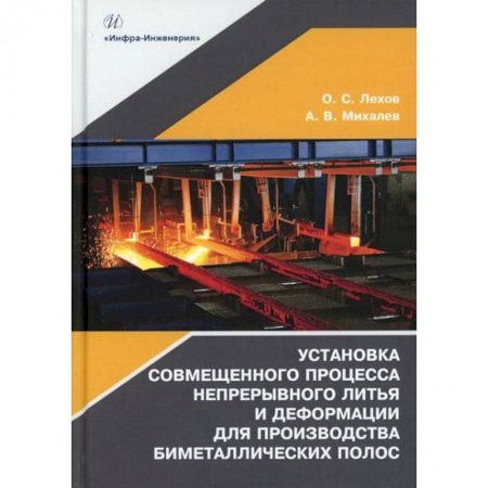 Промышленность, книга Установка совмещенного процесса непрерывного литья и деформации для производства биметаллических полос заказать