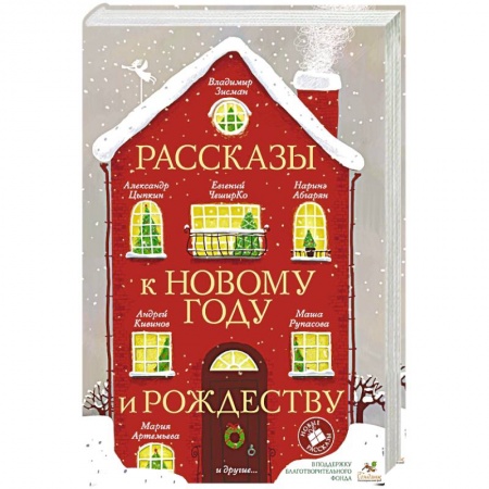 Русская современная проза, книга Рассказы к Новому году и Рождеству заказать
