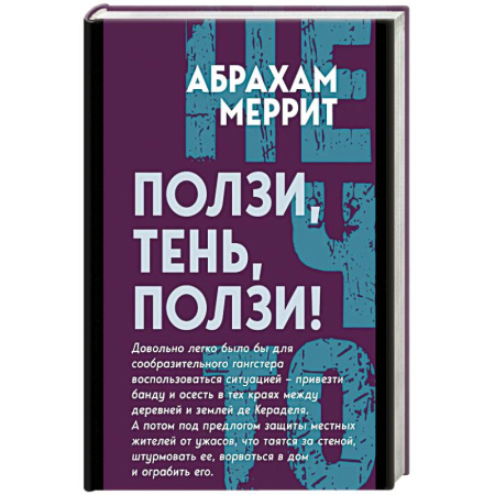 Мистика, ужасы, книга Ползи, тень, ползи! заказать