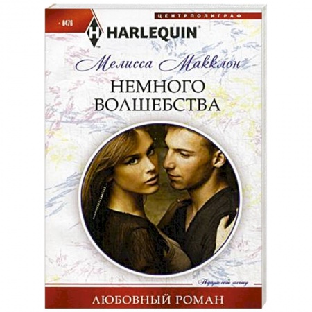 Книги, книга Немного волшебства заказать