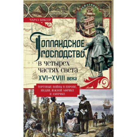 Другие страны Европы, книга Голландское господство в четырех частях света XVI—XVIII века. Торговые войны в Европе, Индии, Южной Африке и Америке заказать