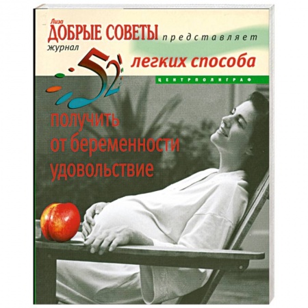 Книги, книга 52легких способа получить от беременности удовольствие заказать