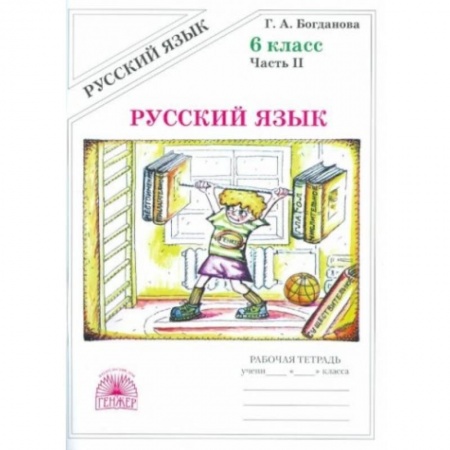 Русский язык. Учебные пособия, книга Русский язык. 6 класс. Рабочая тетрадь. В 2-х частях. Часть 2 заказать