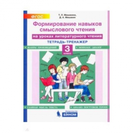 Литература, книга Литературное чтение. 3 класс. Тетрадь-тренажер. Формирование навыков смыслового чтения. ФГОС заказать