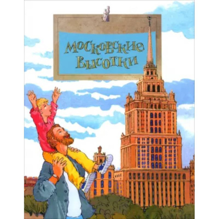 История России, книга Московские высотки заказать