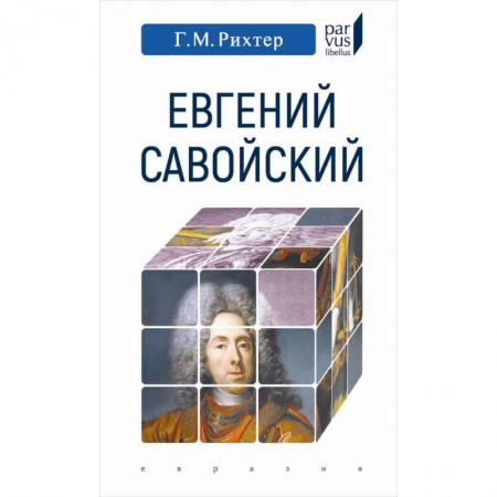 Мемуары, биографии исторических личностей, книга Евгений Савойский заказать