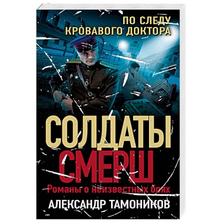 Боевики, военные, книга По следу кровавого доктора заказать