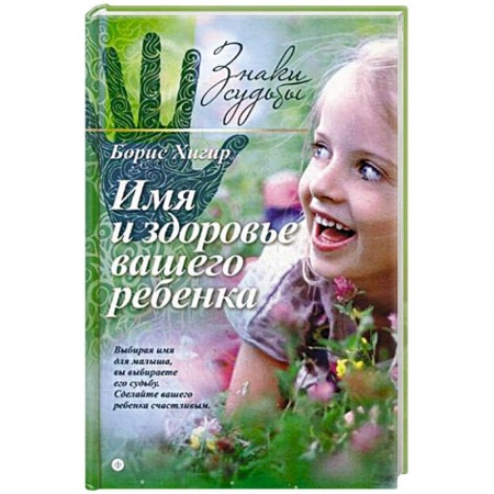 Книги, книга Имя и здоровье вашего ребенка заказать
