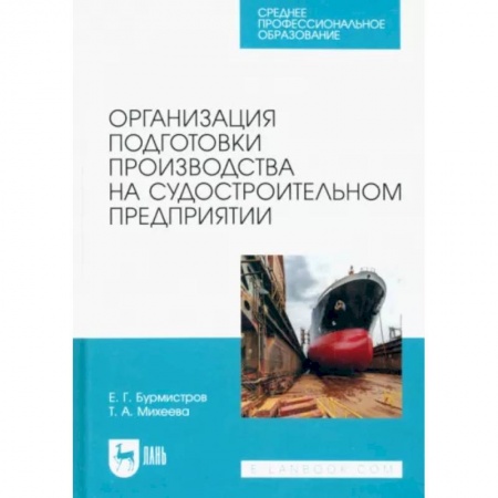 Водный транспорт. Судостроение, книга Организация подготовки производства на судостроительном предприятии. Учебное пособие для СПО заказать