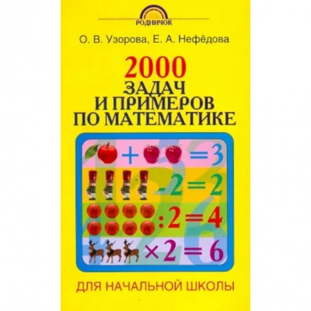 Математика. Алгебра. Геометрия, книга 2000 задач и примеров по математике. 1-4 классы заказать