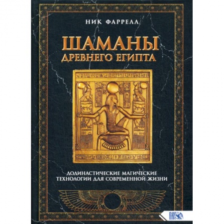 Магия и колдовство, книга Шаманы Древнего Египта. Додинастические Магические технологии для современной жизни заказать