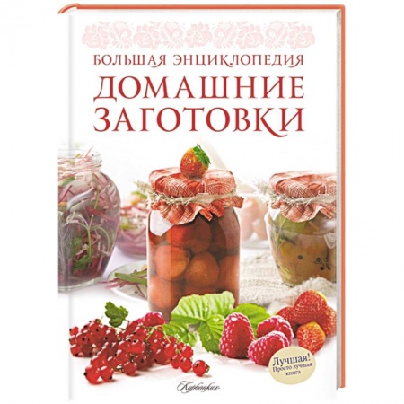 Книги, книга Домашние заготовки. Большая энциклопедия заказать