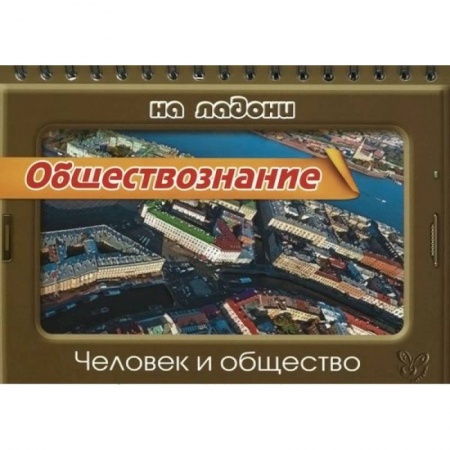Книги, книга Обществознание.Человек и общество заказать