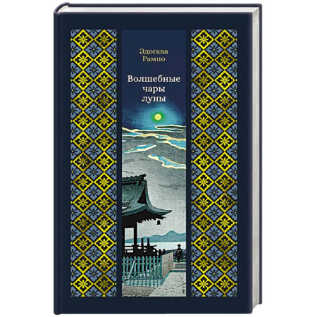 Зарубежная современная проза, книга Волшебные чары луны заказать