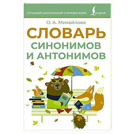 Словари, книга Словарь синонимов и антонимов заказать