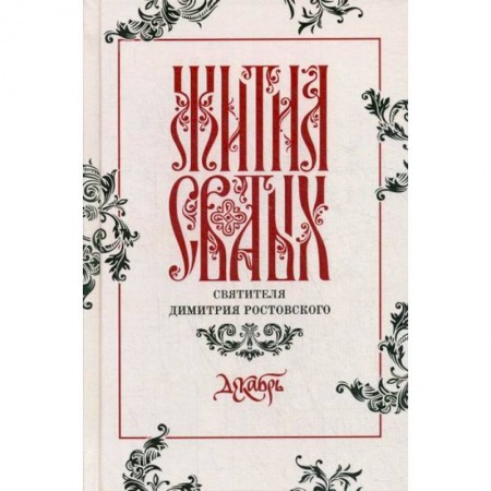 Жития русских святых, жизнеописания церковных деятелей, книга Жития святых святителя Димитрия Ростовского заказать