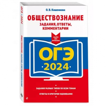Обществознание, книга ОГЭ-2024. Обществознание. Задания, ответы, комментарии заказать