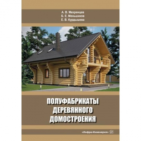 Книги, книга Полуфабрикаты деревянного домостроения: Учебное пособие заказать