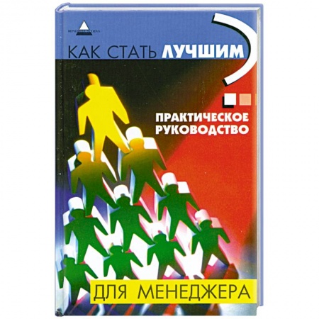 Книги, книга Как стать лучшим? Практическое руководство для менеджера заказать