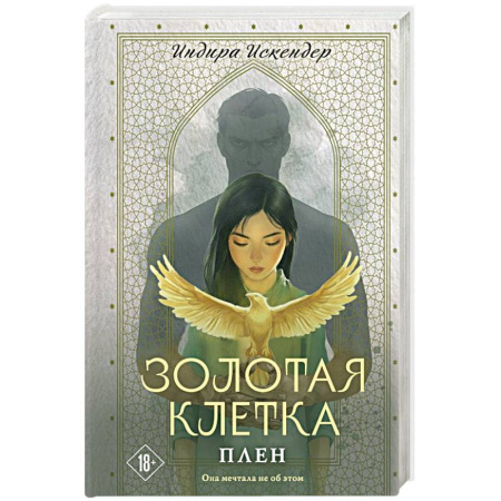 Отечественный любовный роман, книга Золотая клетка. Плен (Золотая клетка #1) заказать