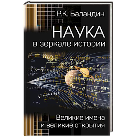 Факты, катастрофы, сенсации, книга Наука в зеркале истории. Великие имена и великие открытия заказать