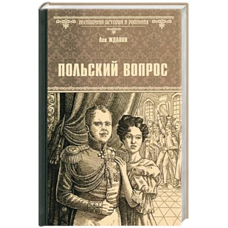 Исторический роман, книга Польский вопрос заказать