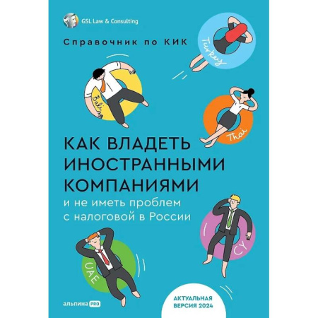 Налогообложение, книга Как владеть иностранными компаниями и не иметь проблем с налоговой в России заказать